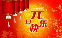 元旦的作文：元旦_1200字左右的事情