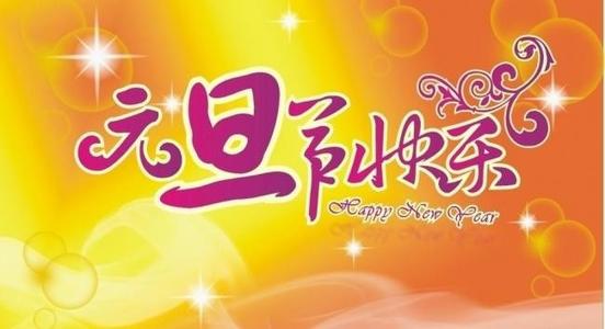 元旦作文：元旦_1200字