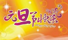 关于元旦的作文：元旦_1200字