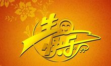 关于生日的作文：在恩师祝寿宴会上的致辞_650字