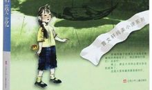 让我为你画道彩虹——读《青铜葵花》_1217字