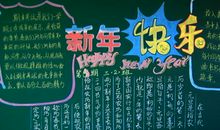 关于春节的黑板报——新年快乐_20字