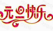 关于元旦的作文：快乐的元旦_1200字