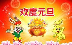 元旦作文：元旦庆典_1200字