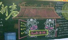 关于春节的黑板报——恭贺新春_20字