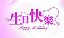 关于生日的作文：教育工作者六十寿宴上的祝酒词_400字