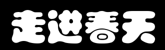 入春_100字