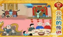 中国元旦古代传说