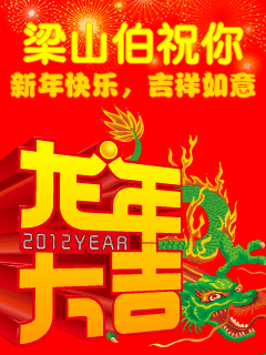 2012农历新年贺词