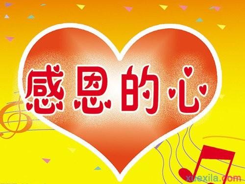 感恩节的作文：感恩之心_250字