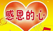 关于感恩节的作文：感恩的心_250字
