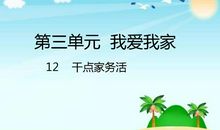 我爱我家（12）_550字