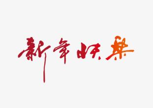农历新年作文：农历新年快乐_1200字