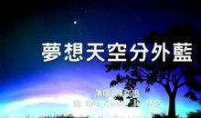 梦想天空格外蓝_300字