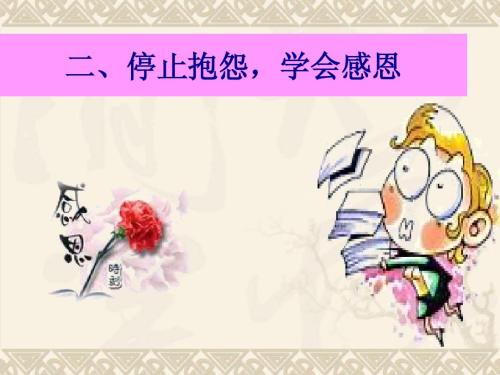 学会感激_900字
