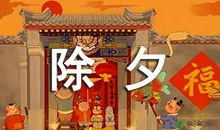 关于除夕夜的作文：除夕的笑声_1200字