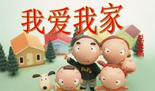 我爱我家（8）_450字