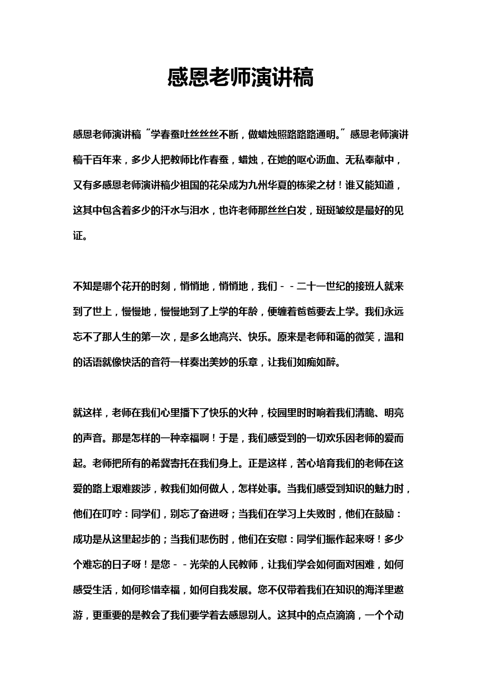 感恩老师演讲_750字
