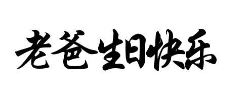 Birthday_450个单词