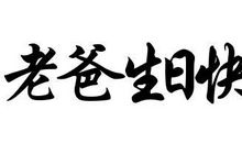 生日_450字