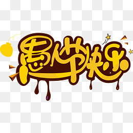 愚人节快乐_600字