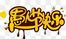 快乐的愚人节_600字