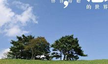 感恩节好段好句：人生乐在相知心_450字