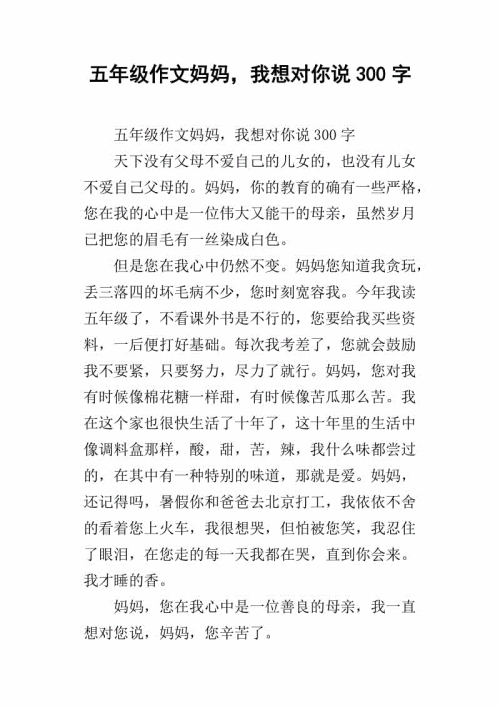 妈妈，我想告诉你_700字