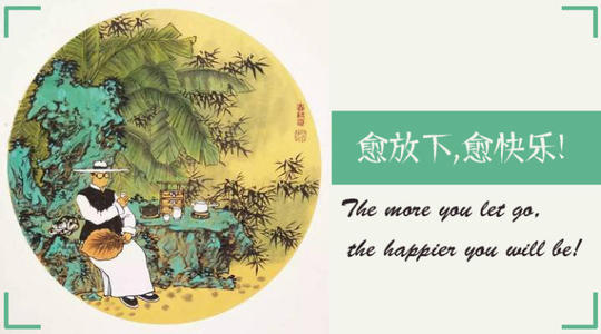 放得越多，您就越快乐！ _1200字