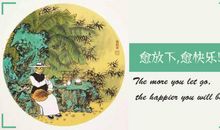 愈放下，愈快乐！_1200字