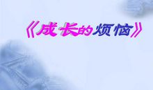 成长烦恼_900字