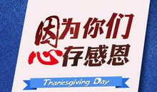 感恩节好段好句：你要快乐，才好!_750字