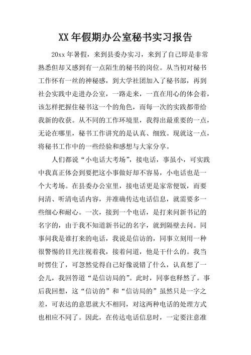 办公室暑期秘书实习报告样本
