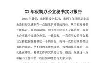 办公室暑期文秘实习报告范文