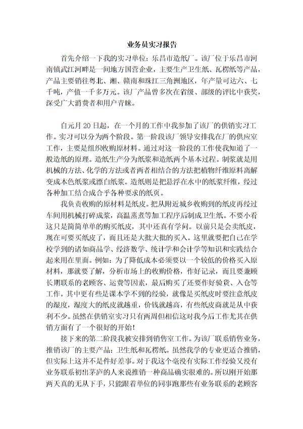为业务员实习报告选择论文样本