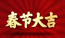 春节的传说_250字