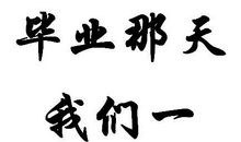 毕业那天，我们不哭_300字