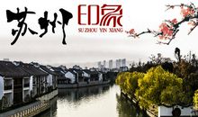 印象苏州_450字