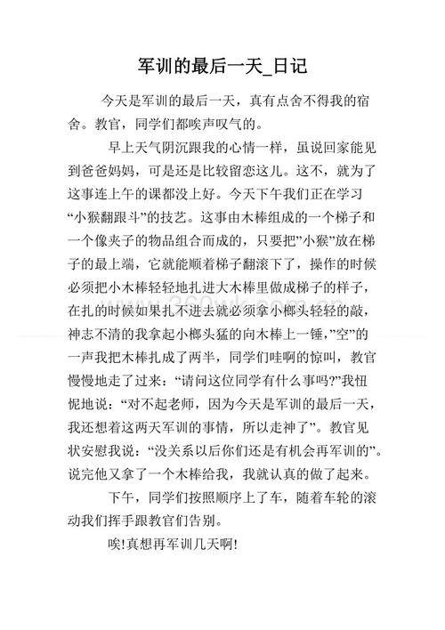 军事训练的最后一天_1500字