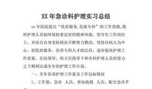 2015年急诊科护理实习报告总结