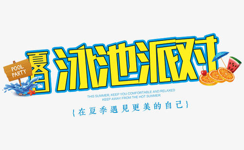 快乐派对_650字