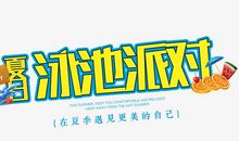 开心的派对_650字