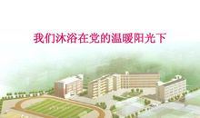 党的阳光下_350字