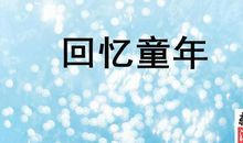 初二话题作文：堵车_900字
