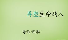 再塑生命之光——读《再塑生命》_450字