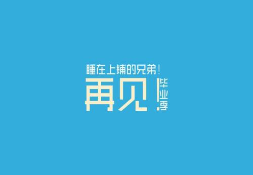 毕业作品：已毕业，已毕业_450字