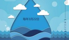 [PK赛]世界水日的作文：节约用水 从我做起_500字
