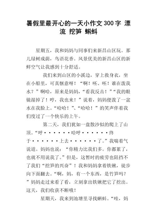 快乐的一天_300字