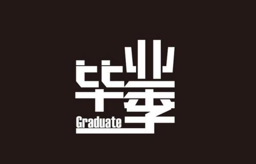 关于毕业的作品：毕业笔记_450个单词