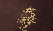 桃花源记后传_750字